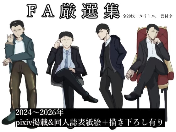 FA厳選集