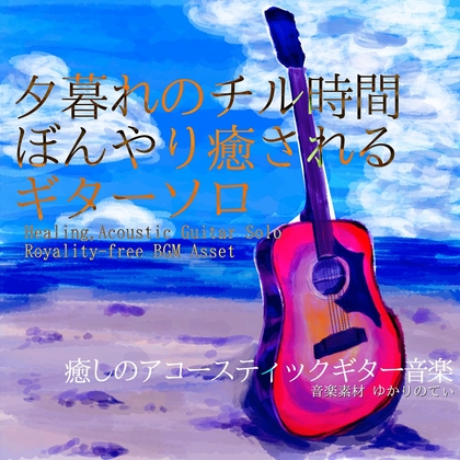 【フリー音源・音楽アセット】ギターソロ、ぼんやり癒される夕暮れのチル時間「evening guitar」Unity向けOgg