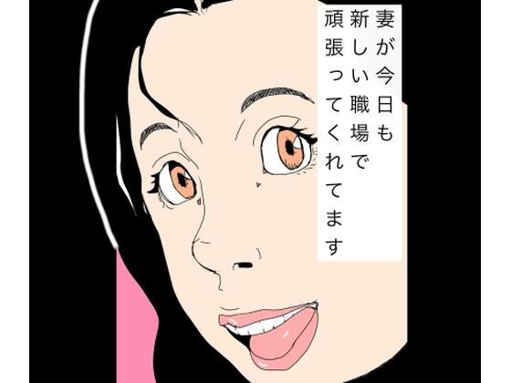 妻が今日も新しい職場で頑張ってくれてます