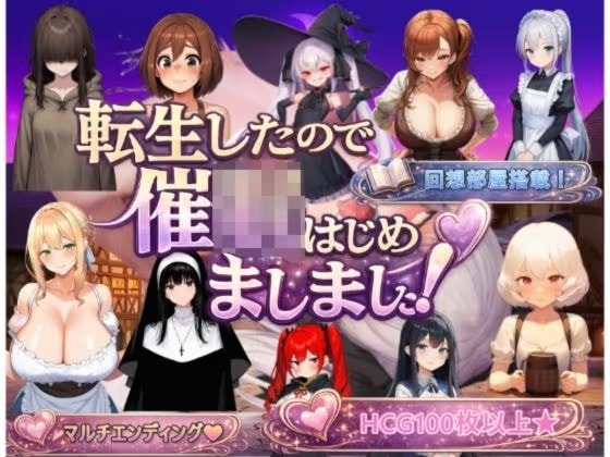 転生したので催●はじめましましこ！