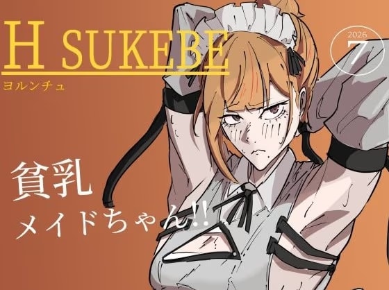 貧乳メイドちゃん！