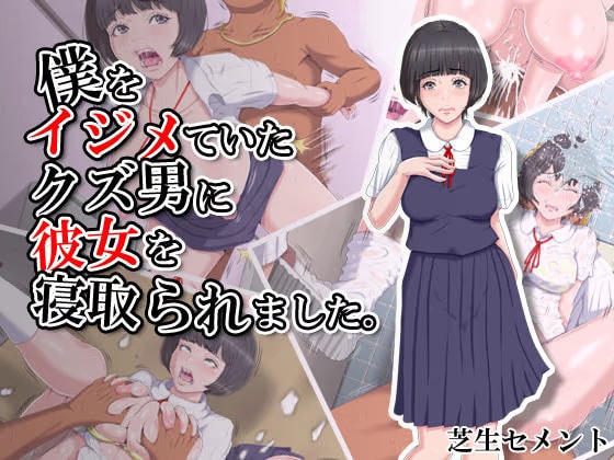 僕をイジメていたクズ男に彼女を寝取られました。