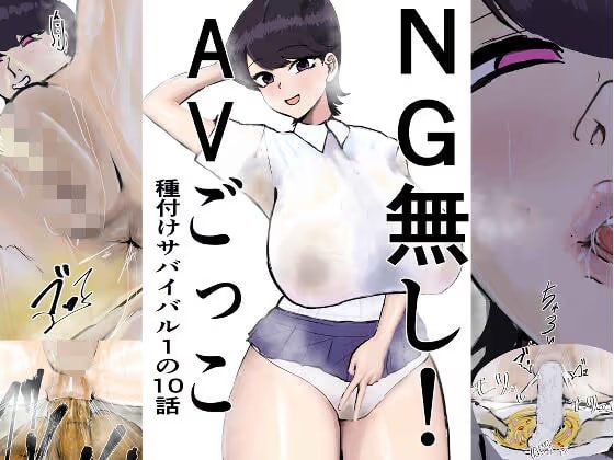 NG無し！AVごっこ種付けサバイバル1の10話