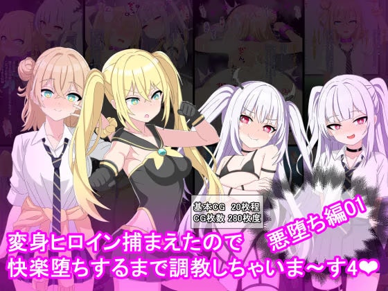 変身ヒロイン捕まえたので快楽堕ちするまで調教しちゃいま〜す4悪堕ち編1