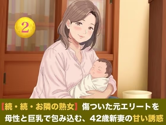 【続・続・お隣の熟女】傷ついた元エリートを母性と巨乳で包み込む、42歳新妻の甘い誘惑  第二話  搾りたて母乳カフェ・オ・レ〜42歳熟女新妻の溢れる母乳と朝の解禁生中出し〜