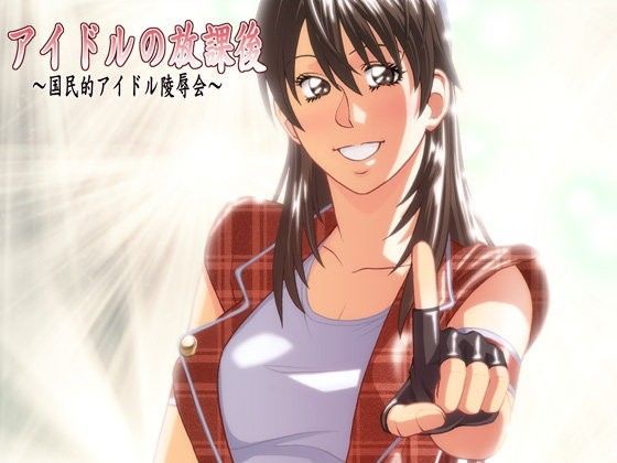 アイドルの放課後