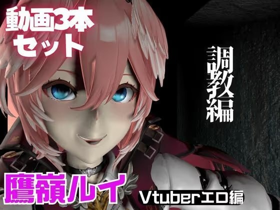 Vtuber鷹嶺ルイを調教してメスということを分からせる動画パック「Takane Lui」