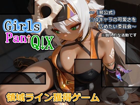 GirlsPan↓Q↑X〜（非公式）☆4キャラの可愛さを広めたい委員会〜