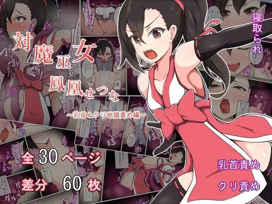 対魔巫女 鳳凰せつな ～乳首＆クリ地獄責め編～