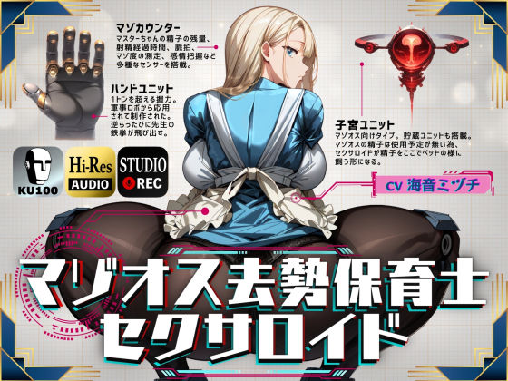 マゾオス去勢保育園セクサロイド ～マスターちゃんがいい子なマゾ男子になるまで躾けさせて頂きます～ 【KU100】