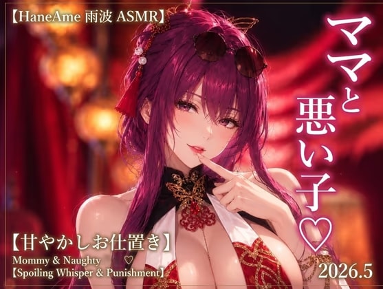 【Hane Ame 雨波 ASMR】ママと悪い子♡【甘やかしお仕置き】Mommy & Naughty ♡【Spoiling Whisper & Punishment】2026.5