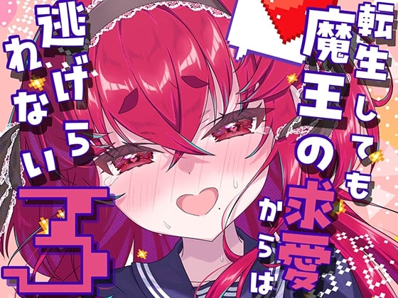 転生しても魔王の求愛からは逃げられない3