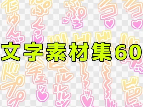 文字素材集60