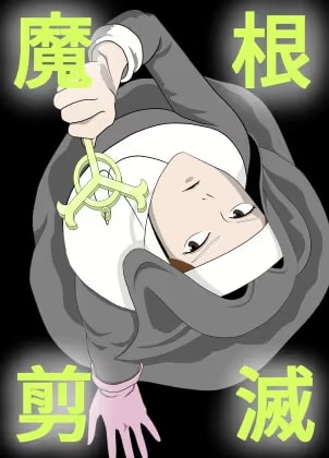 魔根剪滅
