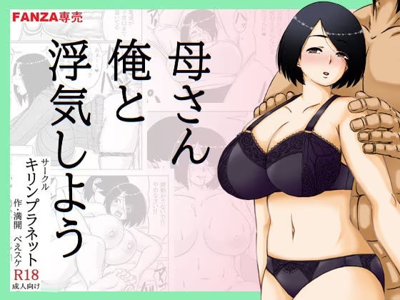 母さん俺と浮気しよう