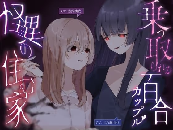 乗っ取られる百合カップル～怪異の棲む家【KU100】