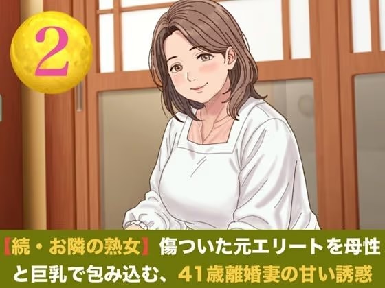 続・【お隣の熟女】傷ついた元エリートを母性と巨乳で包み込む、41歳離婚妻の甘い誘惑  第二話  ご近所の目を恐れる割烹着熟女 〜台所で愛液を散らす、濃厚中出し愛撫〜