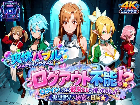 【ゲーム×AI動画】ログアウト不能！？ログインしたら彼女たちが待っていた♪ 仮想世界の秘密の冒険☆