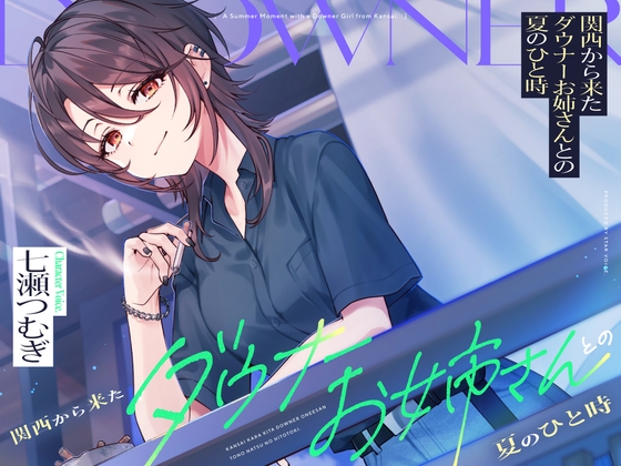 【CV:七瀬つむぎ】関西から来たダウナーお姉さんとの夏のひと時【耳かき/囁き/シャワー/宅飲み/添い寝】