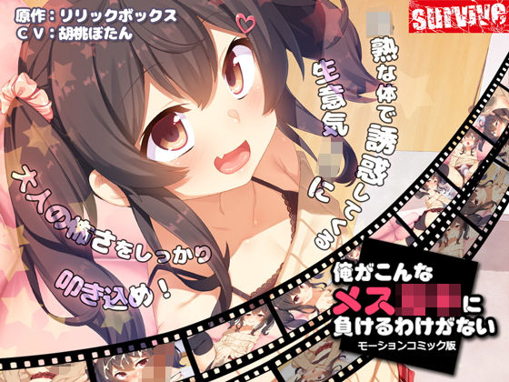 俺がこんなメ○ガキに負けるわけがない(モーションコミック版)