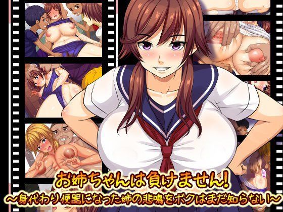 お姉ちゃんは負けません！〜身代わり便器になった姉の悲鳴をボクはまだ知らない〜