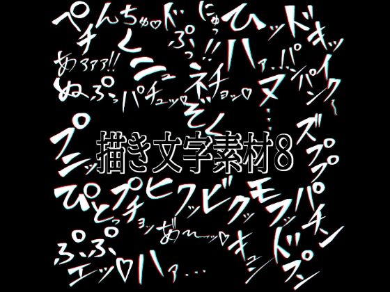 えっちな描き文字素材8