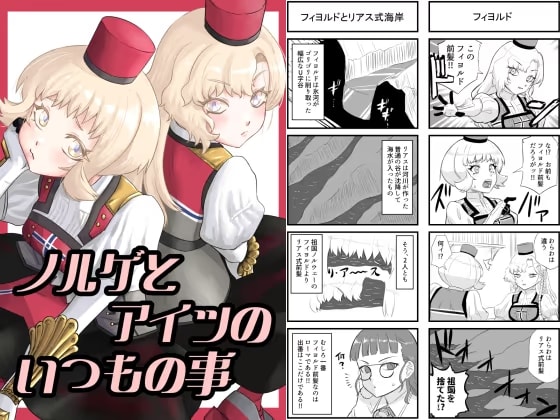 ノルゲとアイツのいつもの事