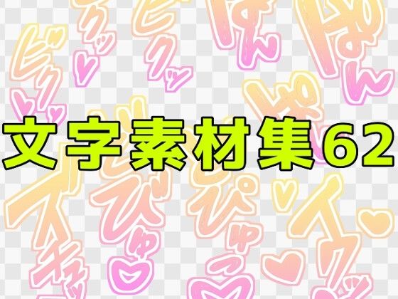 文字素材集62