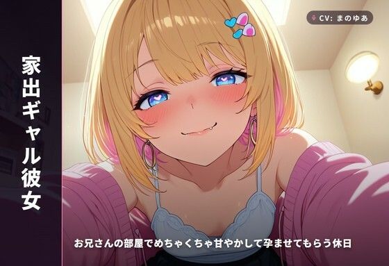 【家出ギャル彼女】お兄さんの部屋でめちゃくちゃ甘やかして孕ませてもらう休日（全48分）