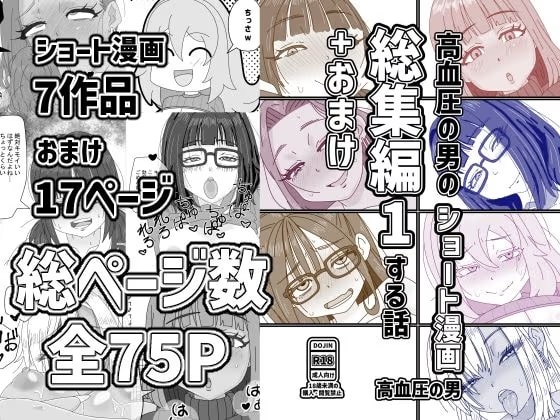 高血圧の男のショート漫画総集編1する話+おまけ