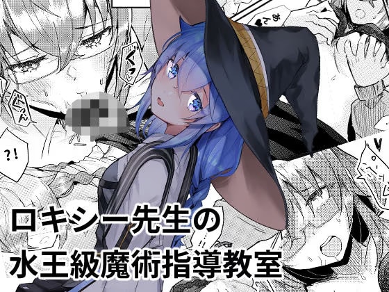 ロキシー先生の水王級魔術指導教室