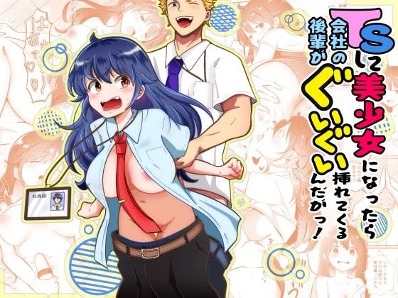 TSして美少女になったら会社の後輩がぐいぐい挿れてくるんだがっ!