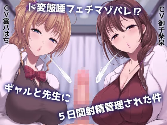 ド変態唾フェチマゾバレ？ ギャルと先生に5日間射精管理された件
