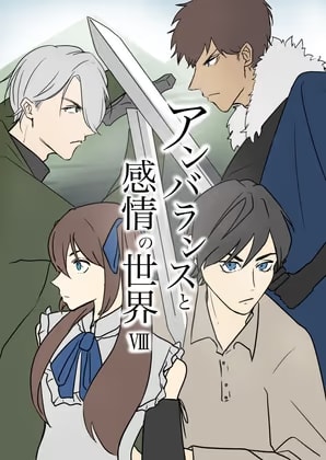 アンバランスと感情の世界VIII