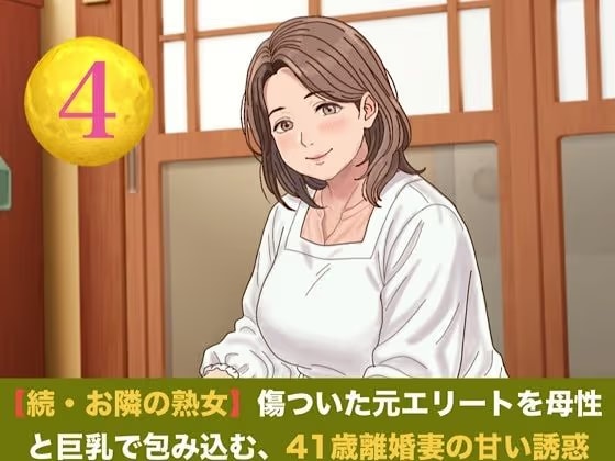 続・【お隣の熟女】傷ついた元エリートを母性と巨乳で包み込む、41歳離婚妻の甘い誘惑  第四話  誓いの指輪と戸惑いの影 〜ご近所を撃退したプロポーズと、早朝の切実な子種おねだり〜