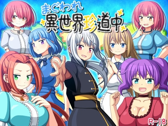 まぐわれ異世界珍道中