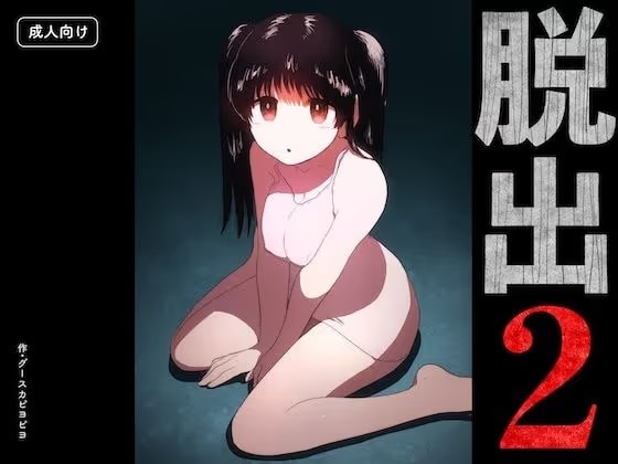 脱出2