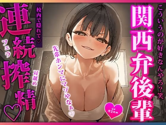 関西弁の仲いい後輩にマゾバレしちゃってバカにされながら校内で隠れて耳舐めちんぽ搾精される♡