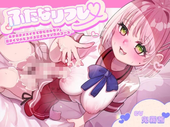 ふたなリフレ〜あまあまメスイキで幸せホルモン出まくりのとろける愛されマゾ責めコース〜
