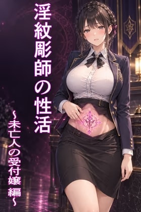 淫紋彫師の性活 ～未亡人の受付嬢 編～
