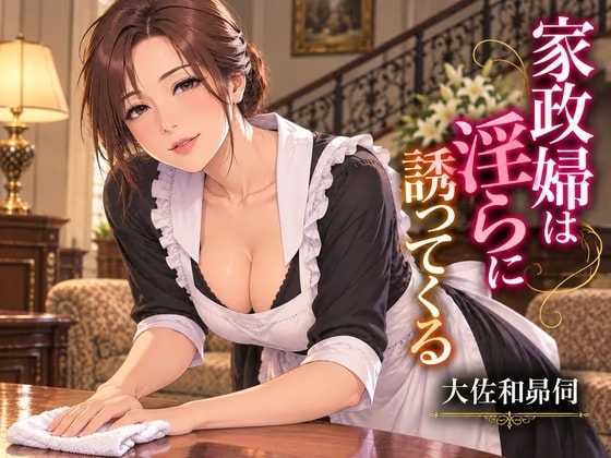 家政婦は淫らに誘ってくる