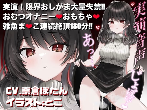 【実演音声♡3時間】おしっこ我慢&おむつオナニー♡おむつ常用おしがま大好きVTuberがアヘ顔絶頂♡【CV.奈倉ぼたん】