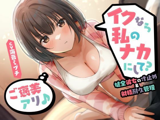 イクなら私のナカにして? -健全彼女の寸止め&射精耐久管理(ご褒美アリ♪)<KU100>