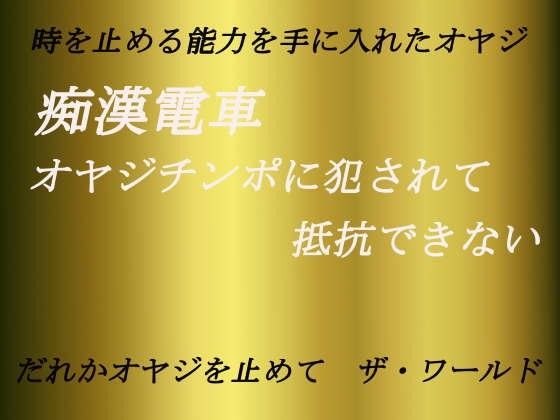 痴●電車〜オヤジチンポに犯●れて抵抗できない〜