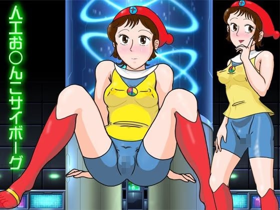 人工お○んこサイボーグ