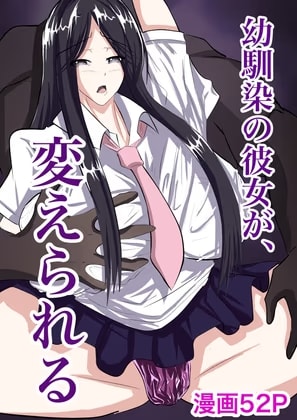 幼馴染の彼女が、変えられる