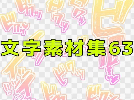 文字素材集63