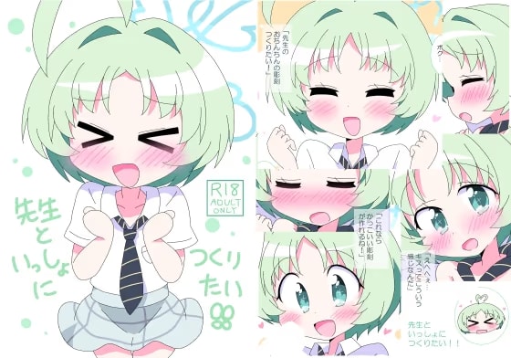 先生といっしょにつくりたい！！