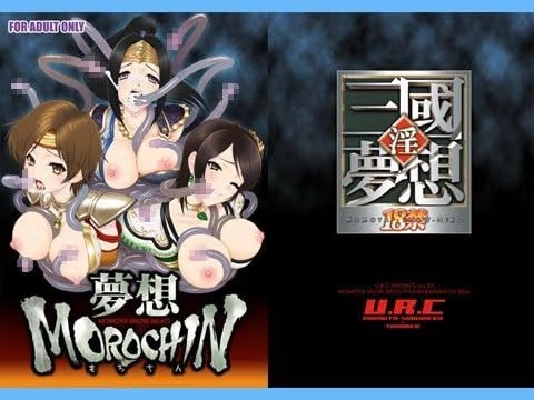 夢想MOROCHIN