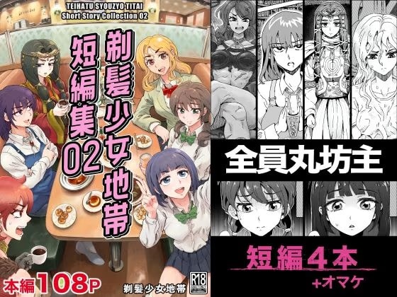 剃髪少女地帯 短編集02